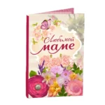 Подарочная открытка Любимой маме